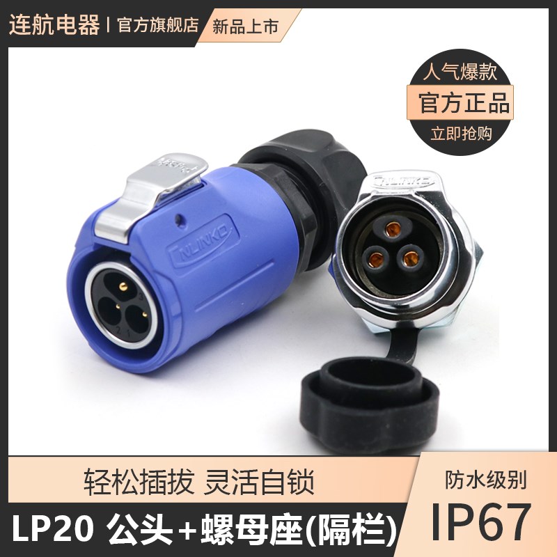 凌科LP20防水航空插头座2-3-4-5-7-9-12芯后螺母IP67连接器隔栏