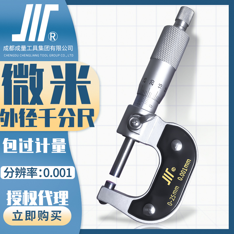 成量微米外径千分尺0-25mm川量高精度量具螺旋测微器测厚仪0.001