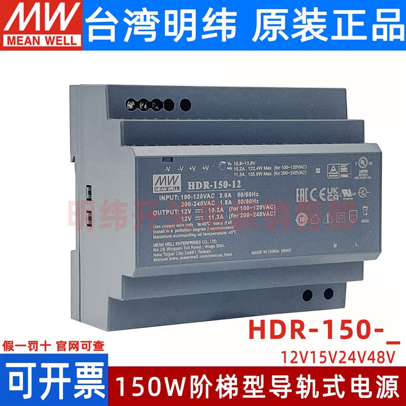 台湾明纬开关电源新品HDR-150 12/15/24/48V 直流150W 阶梯导轨型