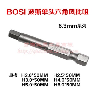 波斯工具 6.3系列单头六角风批咀 电动批头 内六角批头22.53456MM