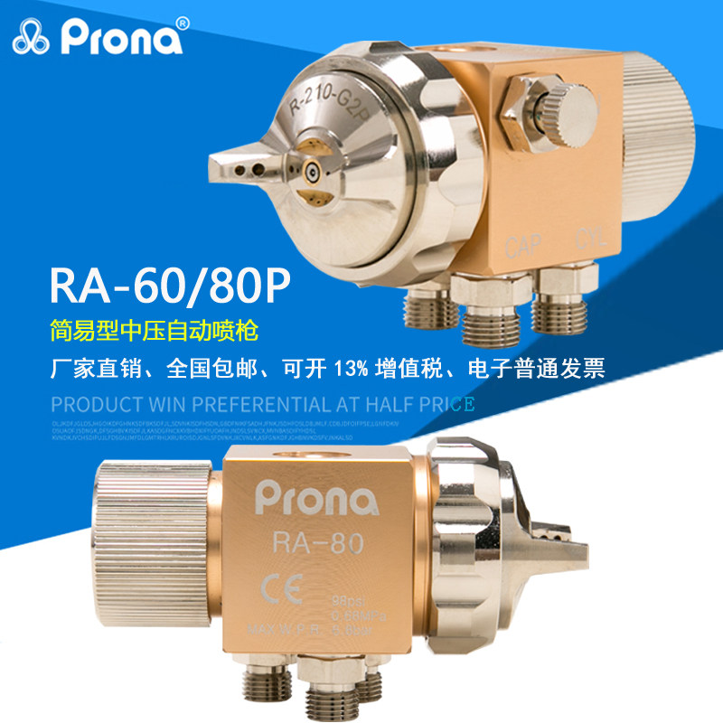原装prona台湾保丽RA-60简易型油漆涂料小口径高雾化自动喷漆枪