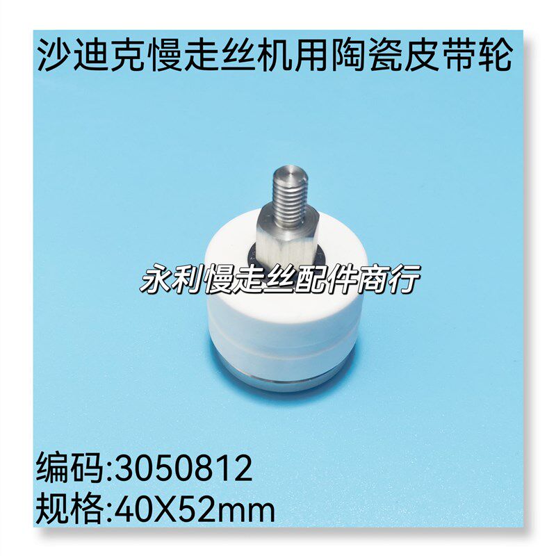 沙迪克慢走丝机用皮带轮3050812油割机陶瓷轮40X52带槽 AP200现货