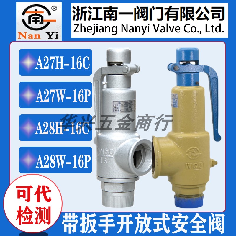 浙江南一安全阀A27H-16C A27H-10C A28H-16C 16P铸钢微启弹簧式蒸