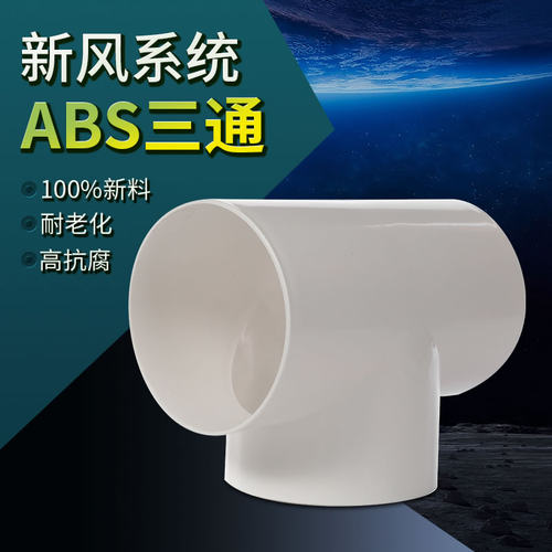 T型Y型三通 新风系统配件 通风排气管道接口ABS软管接头100/150