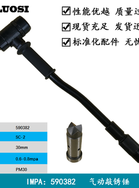 气动敲锈锤除锈锤SC-2除锈工具配件IMPA590382奥洛斯备件气管弹簧
