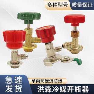 鸿森r22 r134a制冷剂雪种冷媒开瓶器加氟工具开启阀汽车空调冰箱