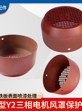 Y200风罩铁皮风帽30KW三相电动机马达散热风叶保护罩后网罩394mm