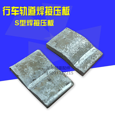 轨道S型焊接压板起重机行车龙门吊轻轨压板38/43kg重钢轨压板