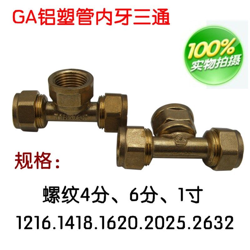 奇爱牌 家用铝塑管接头 内螺纹三通 加厚太阳能管件 18卡套接头