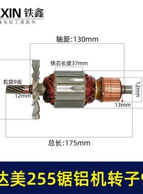 老达美255锯铝机转子9齿达美款切割机转子铝合金切铝机电机07686