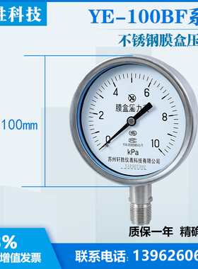 YE-100BF 10kPa 不锈钢膜盒压力表 防腐蚀不锈钢气压表 苏州轩胜