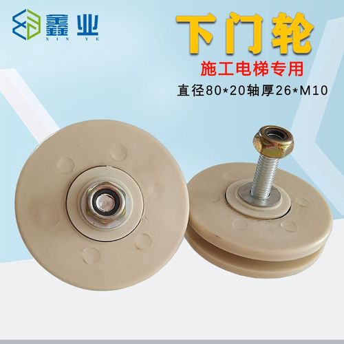 施工电梯下门轮直径80*20轴厚26*M10人货升降机尼龙下门轮带防脱
