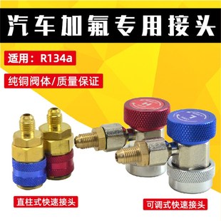 汽车专用可调快速接头汽车空调R134a加氟工具高低压加液转换接头