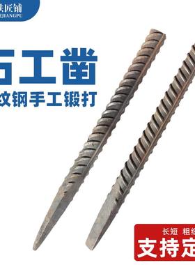 l石工打凿子l扁尖凿钢钎冲子扁头尖头錾子纯手工锻螺纹erfj6757钢