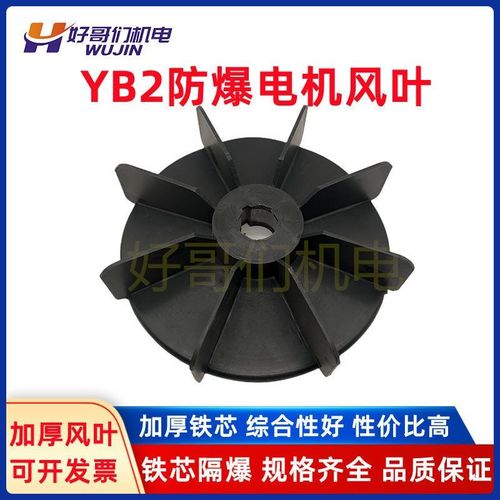YB2铁芯风叶180 防爆电机风扇叶200 三相隔爆散热风叶250 280 315