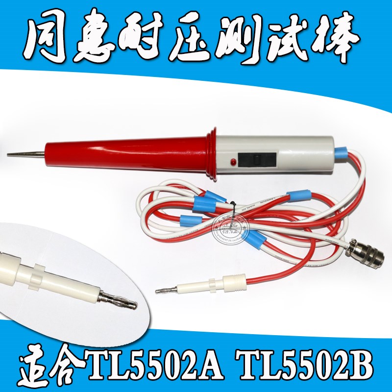 TL5502B耐压测试棒 TL5502A 耐压测试棒高压棒