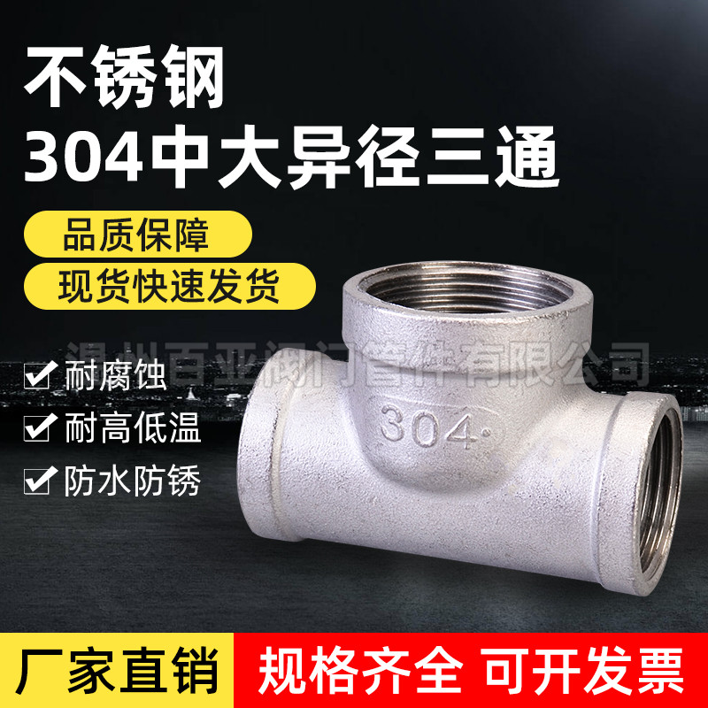 304不锈钢中大异径三通内螺纹中间大两边小内丝三通4分6分1寸2寸