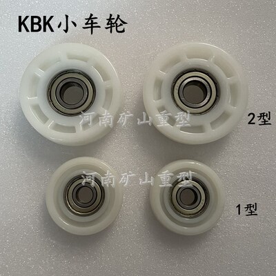 KBK起重柔性轨道手动小车行走轮子 1型2型KBK小车轮 II型尼龙滑轮