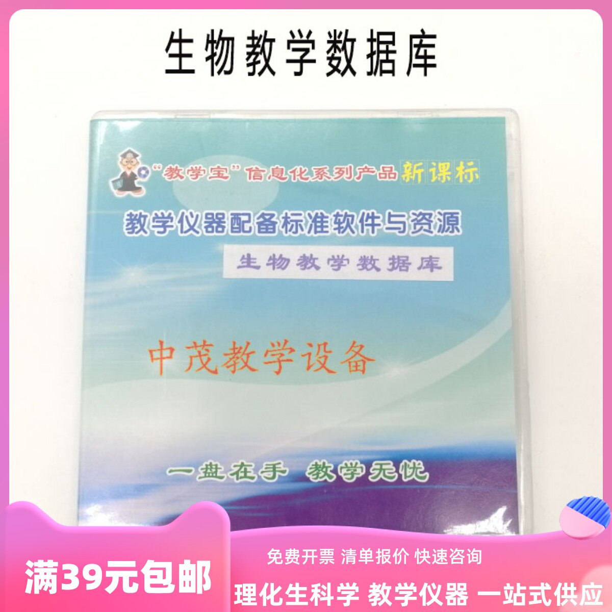 教学仪器配备标准软件与资源生物教学数据库初中生资料学习光盘用