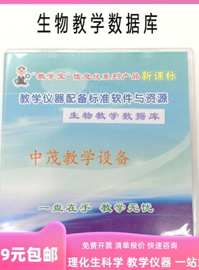 教学仪器配备标准软件与资源生物教学数据库初中生资料学习光盘用