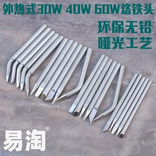 烙铁咀 60W外热式 哑光环保无铅焊锡尖头焊锡咀 40W 易淘烙铁头30W