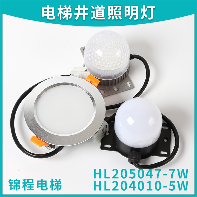 HL205047-7W/5W适用于奥的斯轿厢LED照明井道灯HL204010-5W轿顶