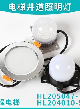 HL205047-7W/5W适用于奥的斯轿厢LED照明井道灯HL204010-5W轿顶