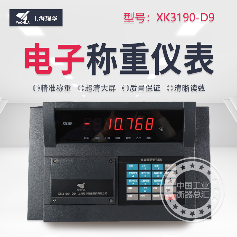上海耀华XK3190-D9仪表地磅秤汽车衡表头工业秤磅头称重传感器头