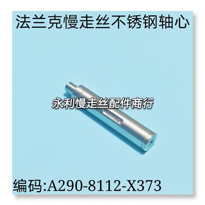 法兰克慢走丝出线主轮轴心A290-8112-X373发那科轴芯 F465 现货