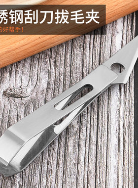 不锈钢刮刀拔毛夹鸡鸭拔毛钳鱼刺夹子家用厨房小工具