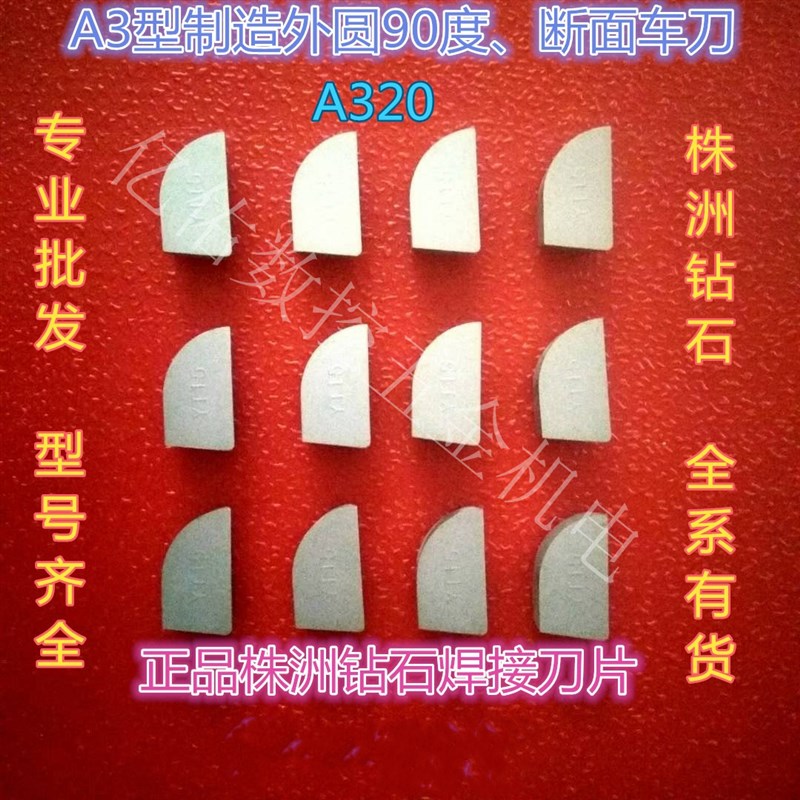 株洲钻石外圆90 45度刀片YT15 YW2 YG6 YS8 YT726 YG8N YG3X A320