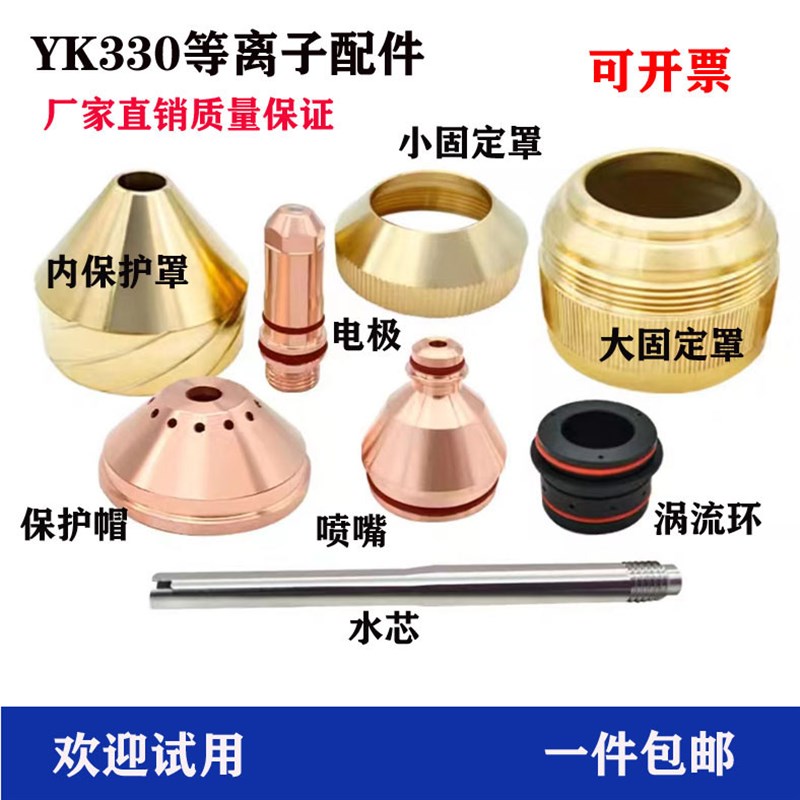 YK330电极YK02201喷嘴YK02423保护罩02701华远300等离子割枪配件