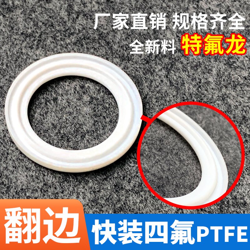 翻边快装四氟垫片PTFE 卡箍垫片L型密封圈耐高温食品级特氟龙垫圈