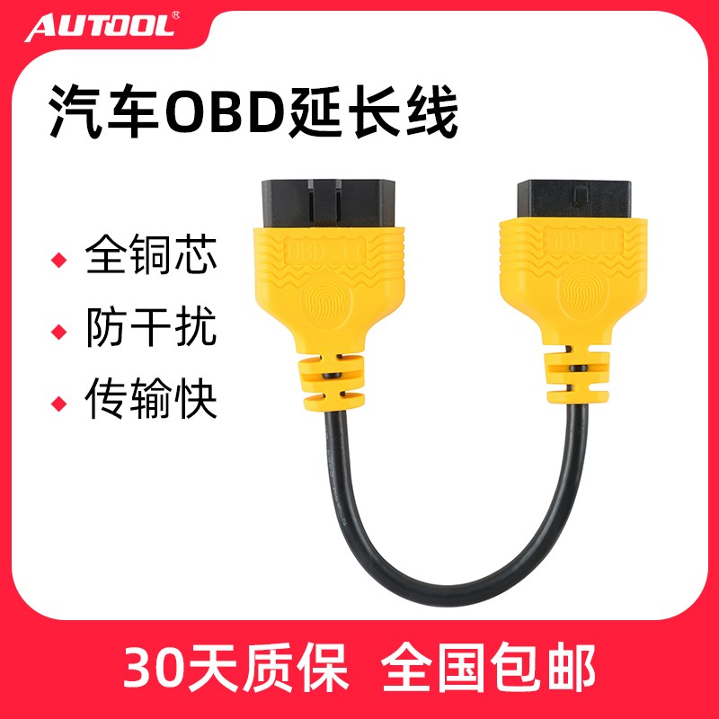 AUTOOL汽车检测仪OBD2延长线车载电脑加长线转换插头公对母转接线