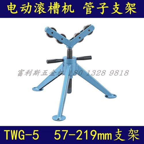 图伟牌 电动滚槽机TWG-5 压槽机支架 2-8寸 57-219mm管子支架总成