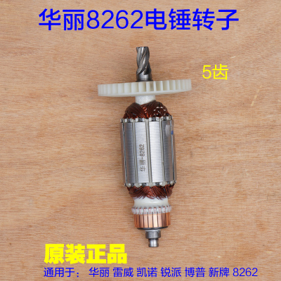 华丽8262电锤转子5齿 雷威凯诺锐派博普新牌8268电锤定子原厂配件
