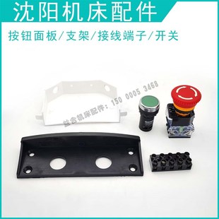 沈阳车床CA6150启动按钮板 急停开关CA6140机床配件 支架接线端子