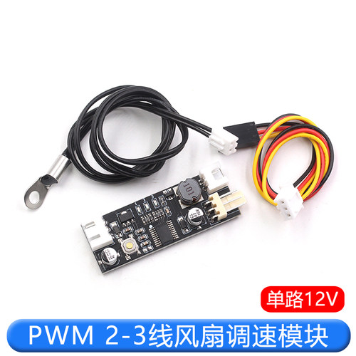 单路12V直流PWM 2-3线风扇温控调速器机箱机电脑风扇温控降噪模块