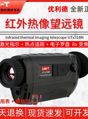 优利德UTx318M便携型红外热像望远镜高清户外热感应望远镜夜视仪
