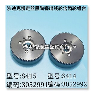 沙迪克 苏三光慢走丝陶瓷出线轮S414黑陶瓷收丝轮S415含齿轮现货