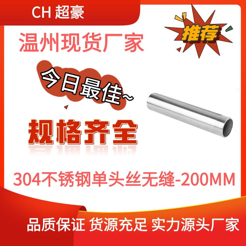 304不锈钢单头丝加长200MM管子焊接接头外牙螺纹延长管4分无缝管