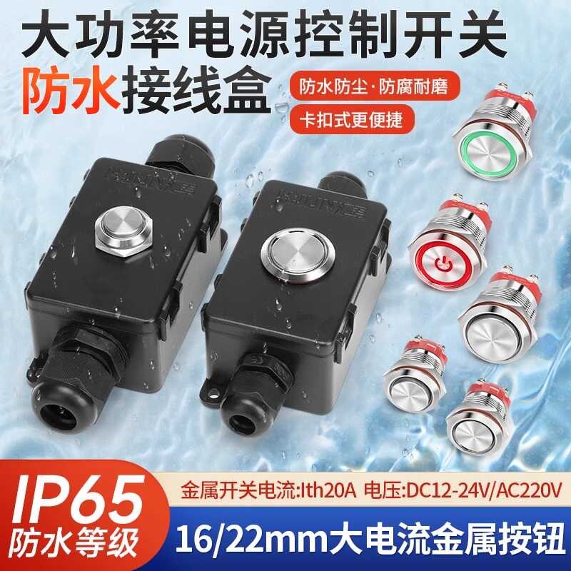 防水防尘大电流Ith20A自锁复位16 22mm按钮开关电源控制接线盒