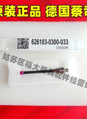 原装蔡司626103-0300-033 Zeiss蔡司三坐标测针 M3螺纹 3.033长