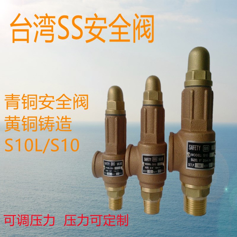 蒸汽可调式水用自动溢流阀弹簧全启式S10台湾SS全铜安全阀DN15 20