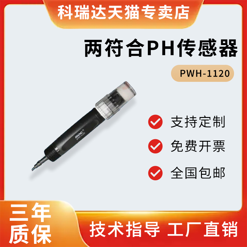 科瑞达phw-1120两复合pH计传感器电极PHW-1130N(高温)phw-1130p