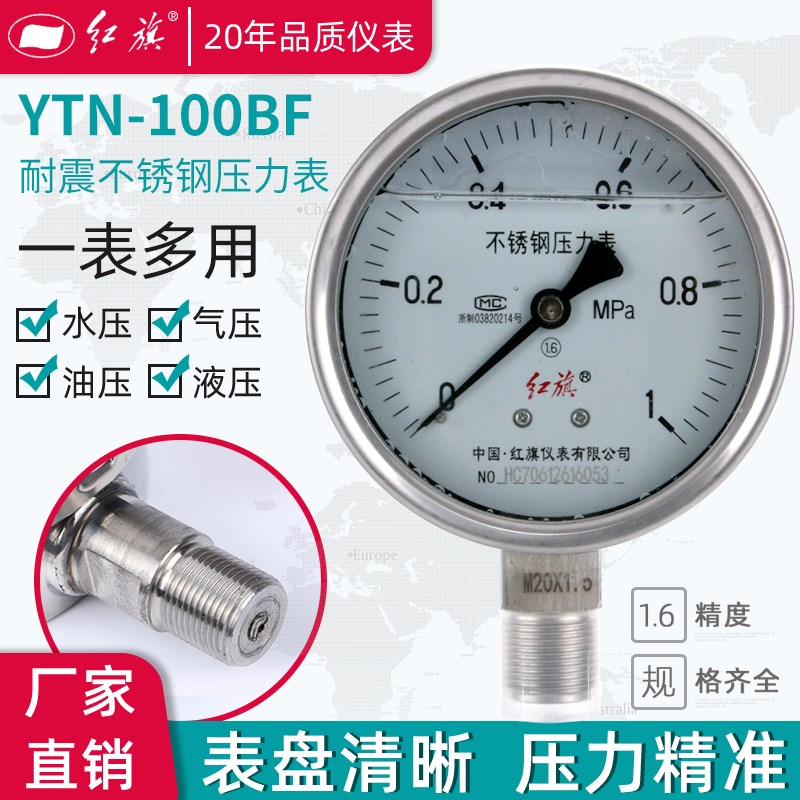厂家直销红旗仪表抗震耐震防震不锈钢压力表YTN100BF真空油压表