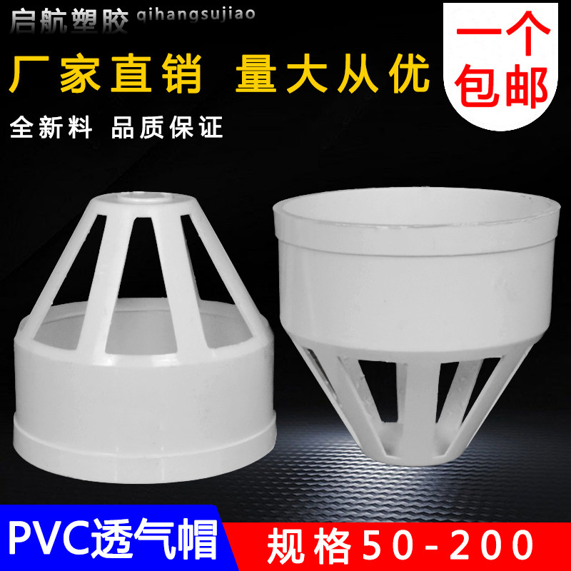 PVC透气帽 排水管透气网罩 防鸟帽 PVC下水管配件 50 75 110 160