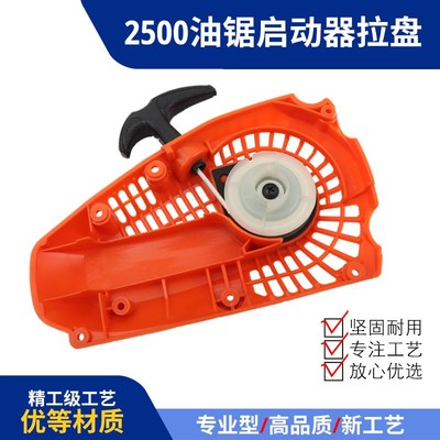 2500油锯启动器25汽油锯配件12寸伐木锯毛竹锯手拉起动器通用拉盘