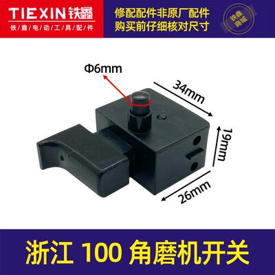 浙江100角磨机开关 单边接线开关电钻开关5A带锁开关04986
