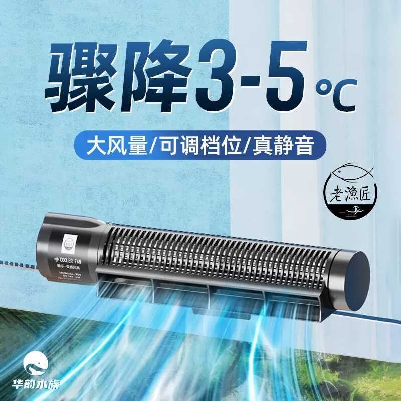 老渔匠水草鱼缸降温神器自动控温风扇静音珊瑚缸冷水机制冷恒温器